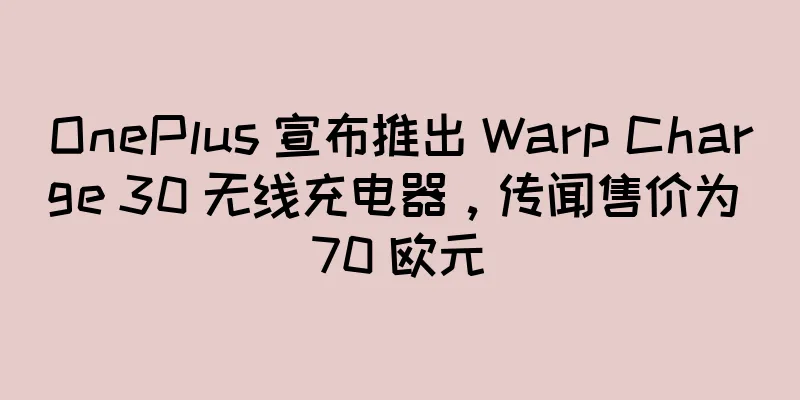 OnePlus 宣布推出 Warp Charge 30 无线充电器，传闻售价为 70 欧元
