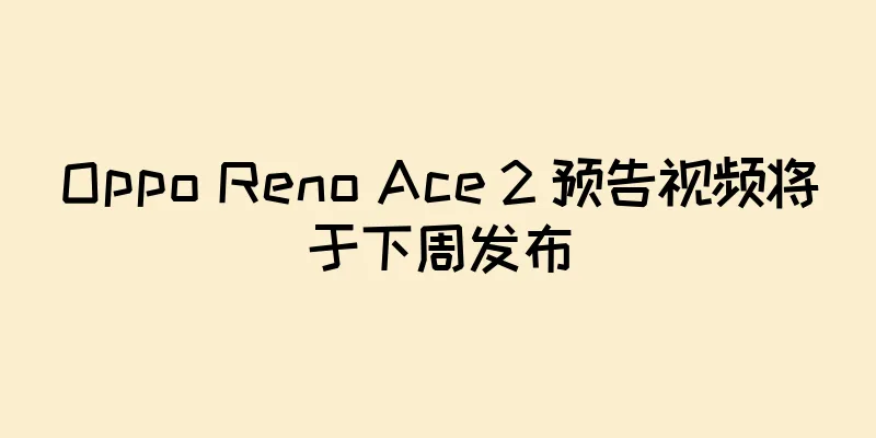 Oppo Reno Ace 2 预告视频将于下周发布