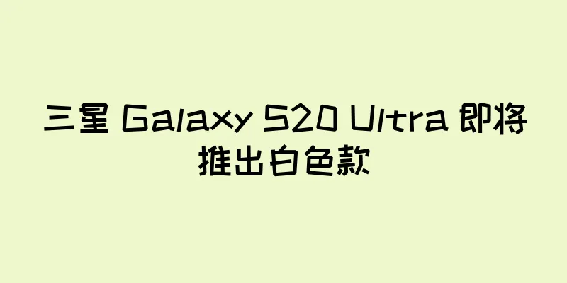 三星 Galaxy S20 Ultra 即将推出白色款
