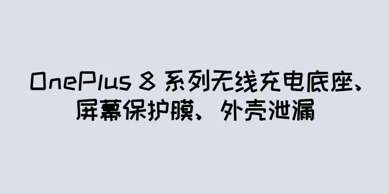 OnePlus 8 系列无线充电底座、屏幕保护膜、外壳泄漏