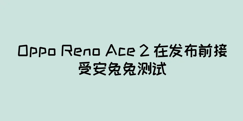 Oppo Reno Ace 2 在发布前接受安兔兔测试
