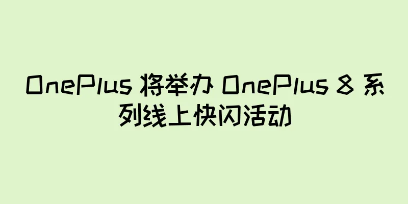 OnePlus 将举办 OnePlus 8 系列线上快闪活动