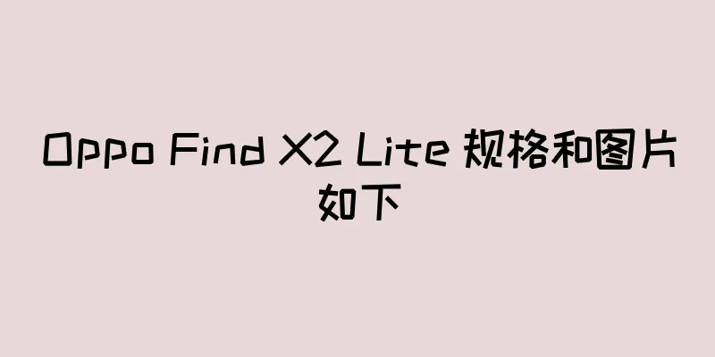 Oppo Find X2 Lite 规格和图片如下