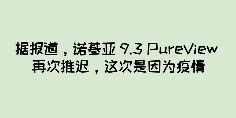 据报道，诺基亚 9.3 PureView 再次推迟，这次是因为疫情