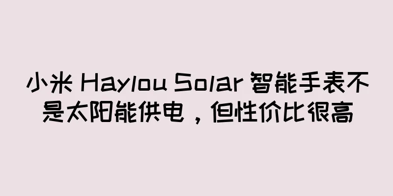小米 Haylou Solar 智能手表不是太阳能供电，但性价比很高