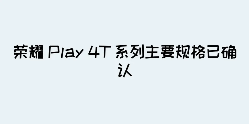 荣耀 Play 4T 系列主要规格已确认