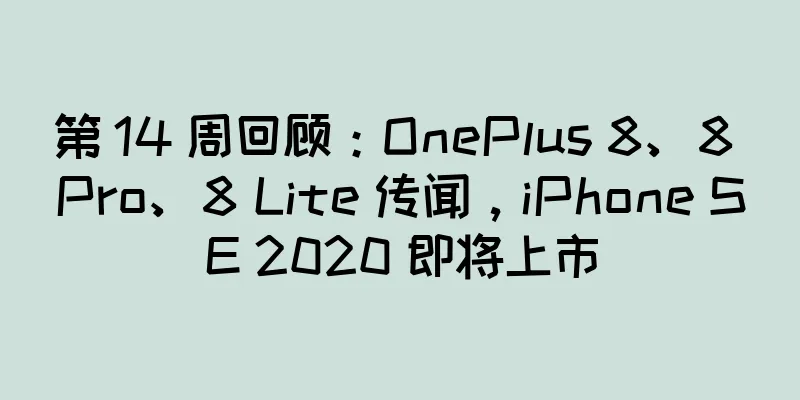 第 14 周回顾：OnePlus 8、8 Pro、8 Lite 传闻，iPhone SE 2020 即将上市