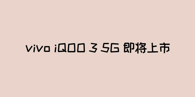 vivo iQOO 3 5G 即将上市
