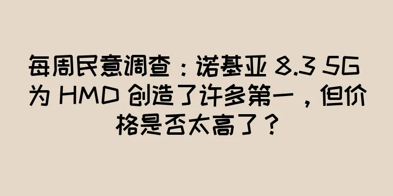 每周民意调查：诺基亚 8.3 5G 为 HMD 创造了许多第一，但价格是否太高了？