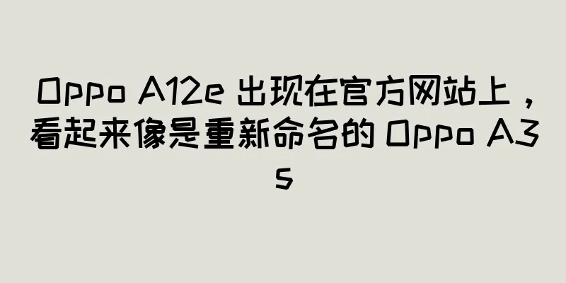 Oppo A12e 出现在官方网站上，看起来像是重新命名的 Oppo A3s