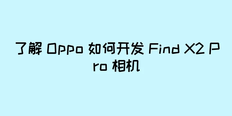 了解 Oppo 如何开发 Find X2 Pro 相机