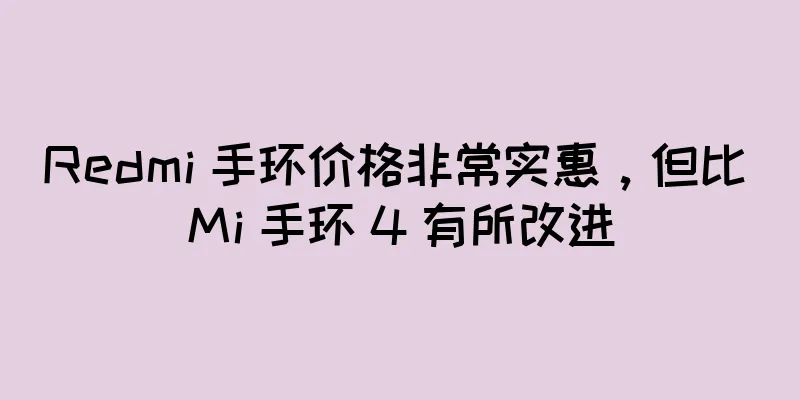 Redmi 手环价格非常实惠，但比 Mi 手环 4 有所改进