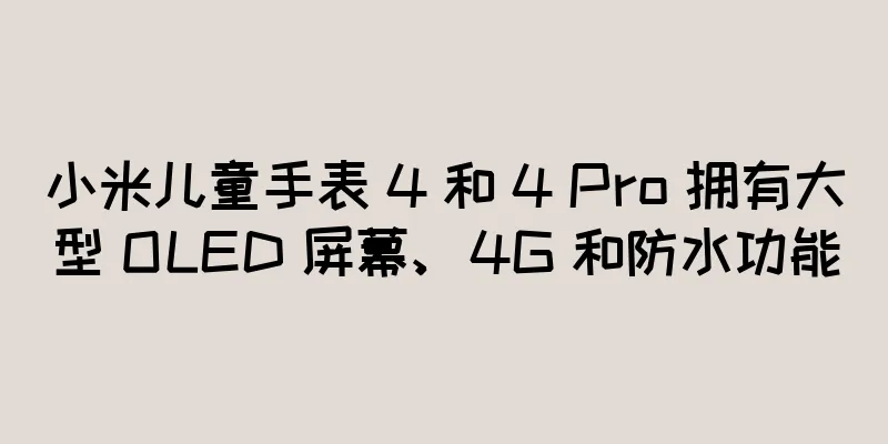 小米儿童手表 4 和 4 Pro 拥有大型 OLED 屏幕、4G 和防水功能
