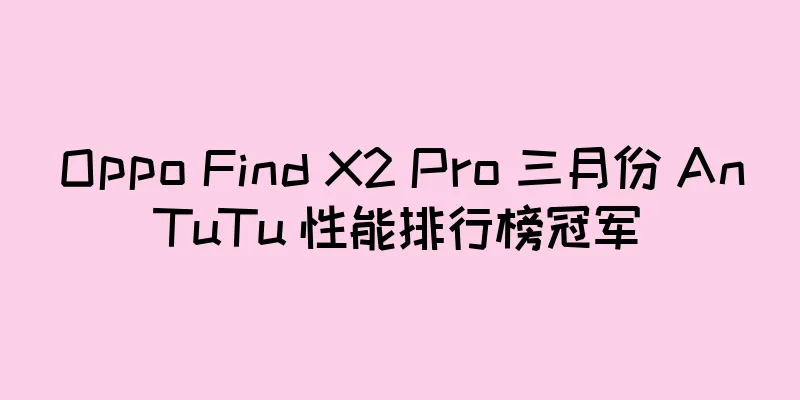 Oppo Find X2 Pro 三月份 AnTuTu 性能排行榜冠军