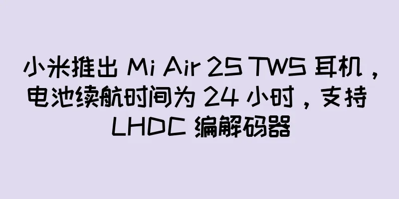 小米推出 Mi Air 2S TWS 耳机，电池续航时间为 24 小时，支持 LHDC 编解码器