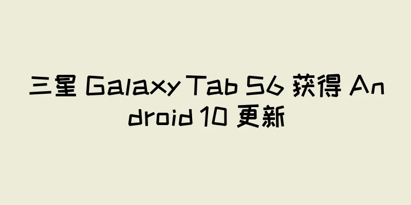 三星 Galaxy Tab S6 获得 Android 10 更新