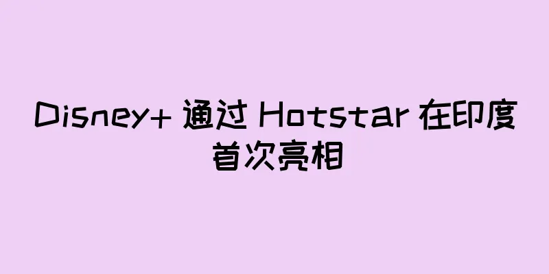 Disney+ 通过 Hotstar 在印度首次亮相