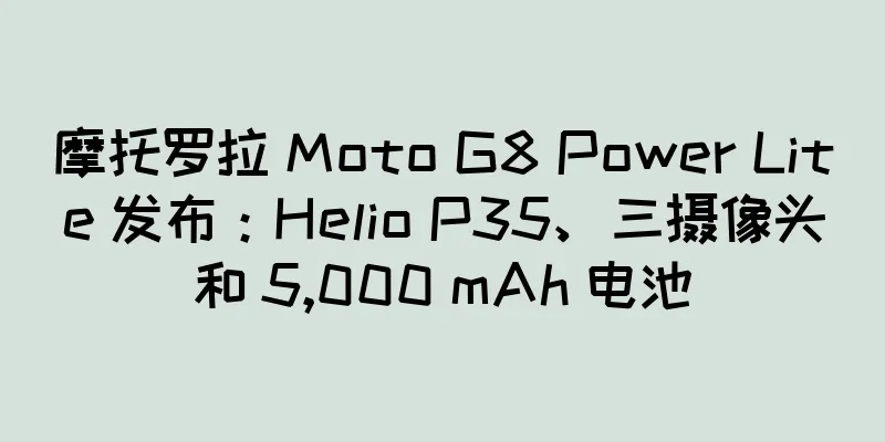 摩托罗拉 Moto G8 Power Lite 发布：Helio P35、三摄像头和 5,000 mAh 电池