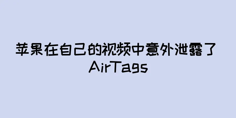 苹果在自己的视频中意外泄露了 AirTags
