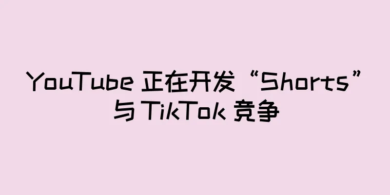 YouTube 正在开发“Shorts”与 TikTok 竞争