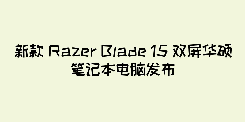 新款 Razer Blade 15 双屏华硕笔记本电脑发布