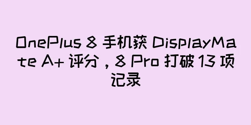 OnePlus 8 手机获 DisplayMate A+ 评分，8 Pro 打破 13 项记录