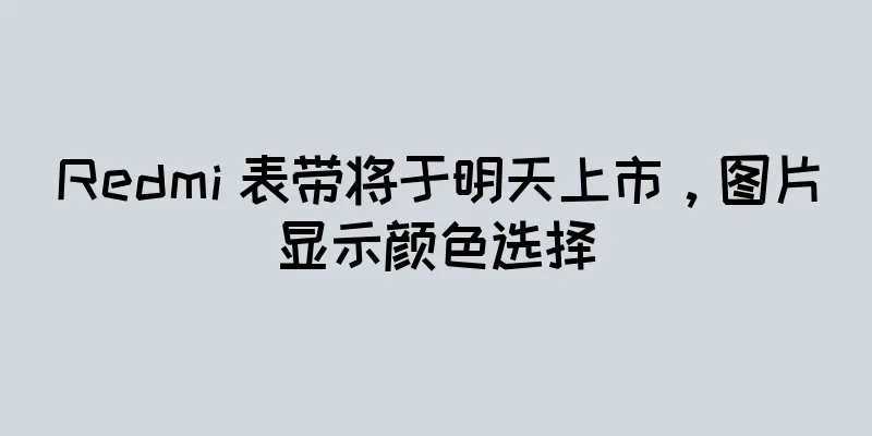 Redmi 表带将于明天上市，图片显示颜色选择