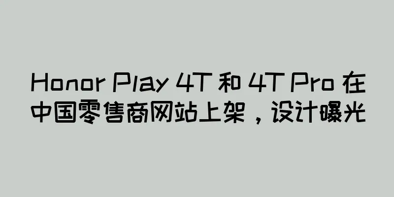 Honor Play 4T 和 4T Pro 在中国零售商网站上架，设计曝光