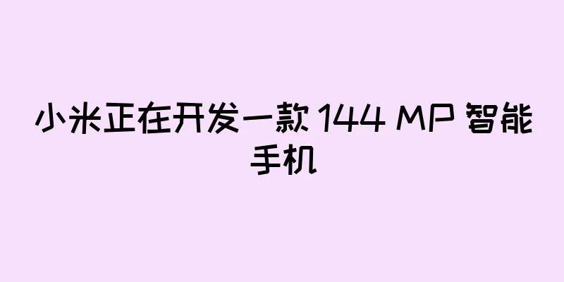 小米正在开发一款 144 MP 智能手机