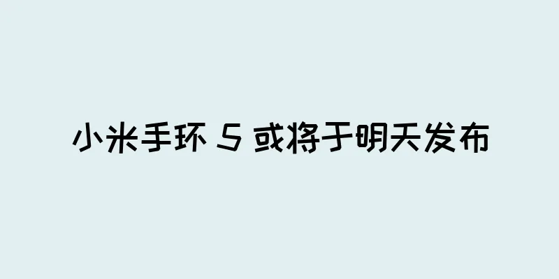 小米手环 5 或将于明天发布