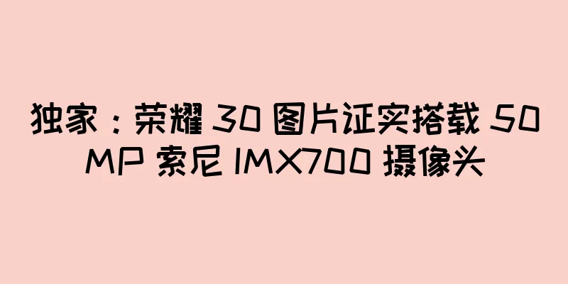 独家：荣耀 30 图片证实搭载 50MP 索尼 IMX700 摄像头