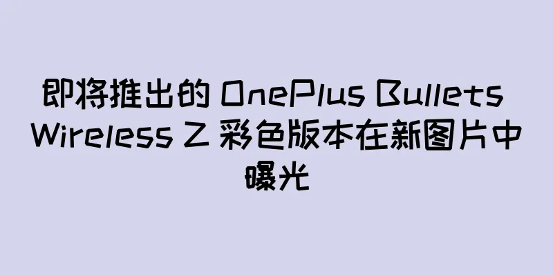 即将推出的 OnePlus Bullets Wireless Z 彩色版本在新图片中曝光