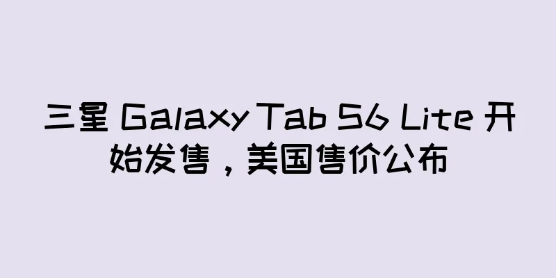 三星 Galaxy Tab S6 Lite 开始发售，美国售价公布