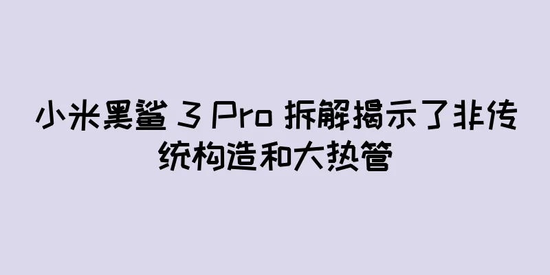 小米黑鲨 3 Pro 拆解揭示了非传统构造和大热管
