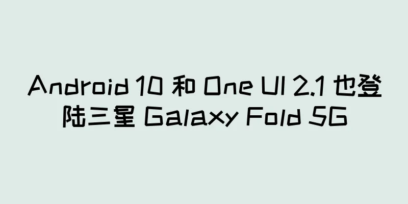 Android 10 和 One UI 2.1 也登陆三星 Galaxy Fold 5G