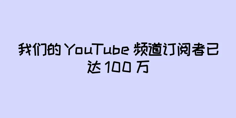 我们的 YouTube 频道订阅者已达 100 万