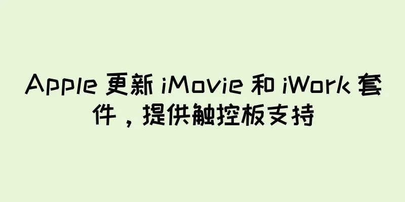 Apple 更新 iMovie 和 iWork 套件，提供触控板支持