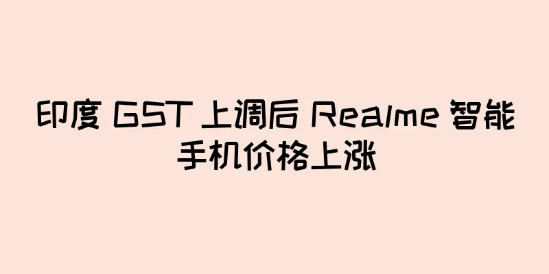 印度 GST 上调后 Realme 智能手机价格上涨