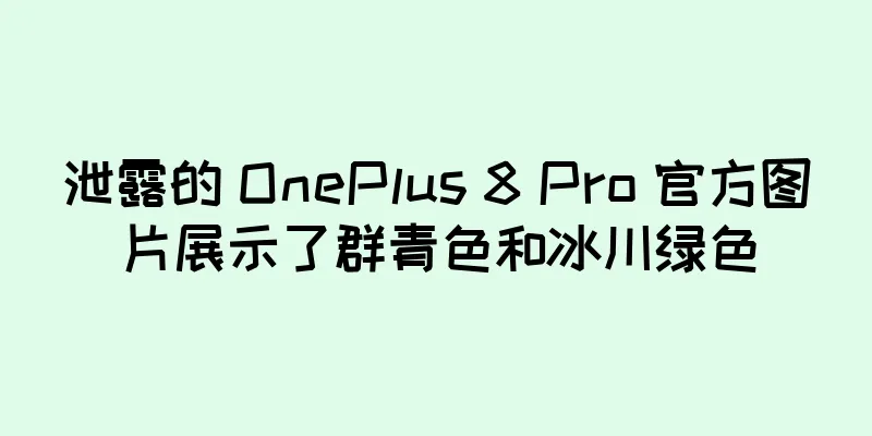 泄露的 OnePlus 8 Pro 官方图片展示了群青色和冰川绿色