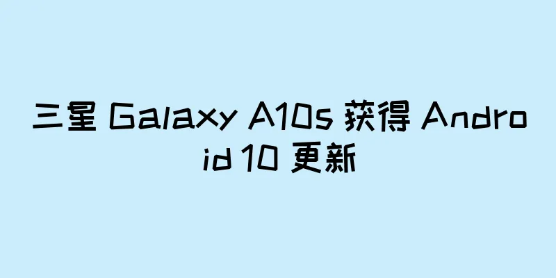 三星 Galaxy A10s 获得 Android 10 更新