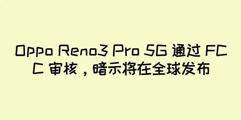 Oppo Reno3 Pro 5G 通过 FCC 审核，暗示将在全球发布