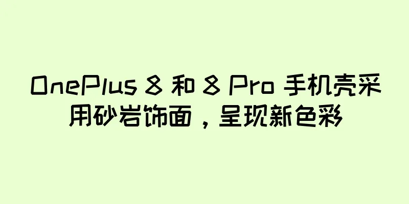 OnePlus 8 和 8 Pro 手机壳采用砂岩饰面，呈现新色彩