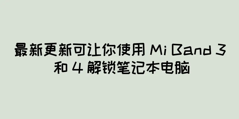 最新更新可让你使用 Mi Band 3 和 4 解锁笔记本电脑