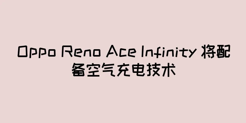 Oppo Reno Ace Infinity 将配备空气充电技术