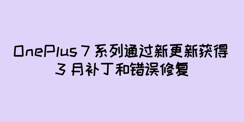 OnePlus 7 系列通过新更新获得 3 月补丁和错误修复