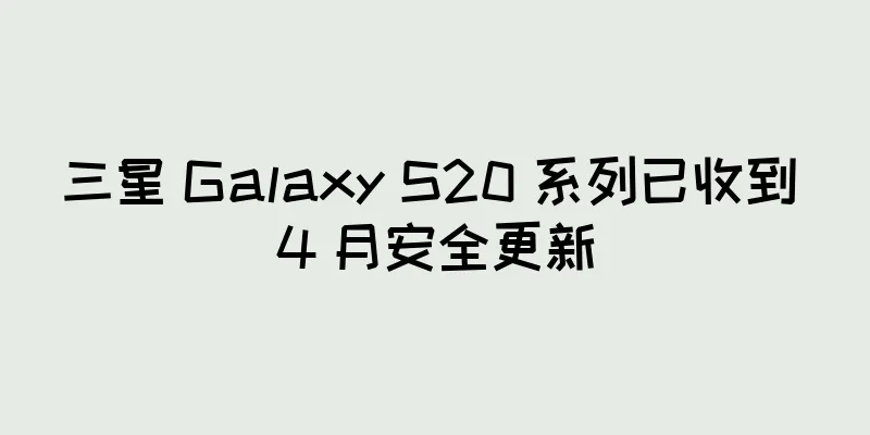 三星 Galaxy S20 系列已收到 4 月安全更新