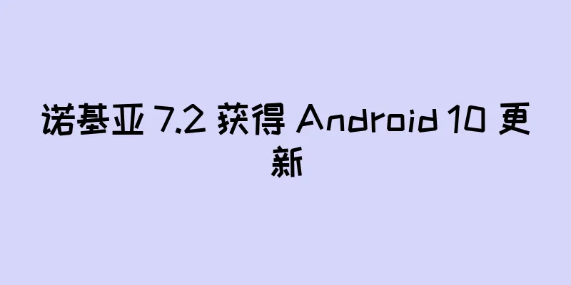 诺基亚 7.2 获得 Android 10 更新