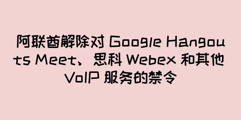 阿联酋解除对 Google Hangouts Meet、思科 Webex 和其他 VoIP 服务的禁令