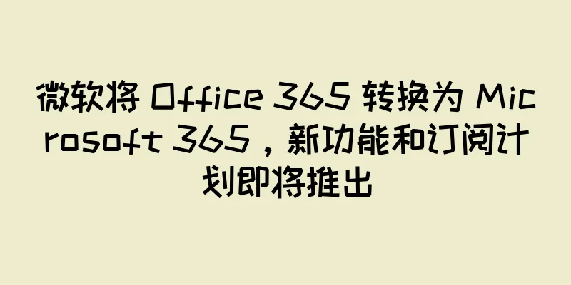 微软将 Office 365 转换为 Microsoft 365，新功能和订阅计划即将推出