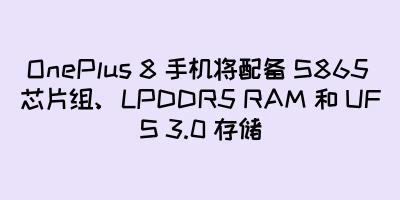 OnePlus 8 手机将配备 S865 芯片组、LPDDR5 RAM 和 UFS 3.0 存储